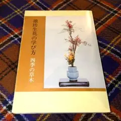 2026年最新】池坊生花教本の人気アイテム - メルカリ