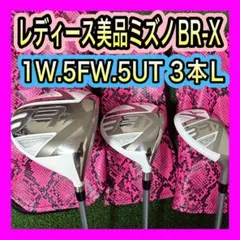 レディース美品！現行ミズノBRX BR-Xドライバーウッド.ユーティリティ3本Lのサムネイル
