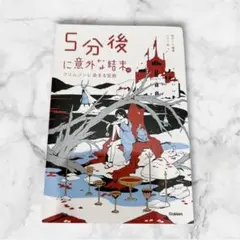 ☆早い者勝ち‼️『5分後に意外な結末 クリムゾンに染まる宮殿』 小学生 高学年☆