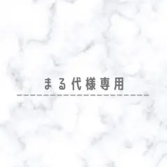 ✴︎まる代様専用✴︎