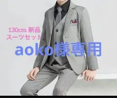 新品　男の子 フォーマルスーツ 入学式 発表会 卒服　グレー 130