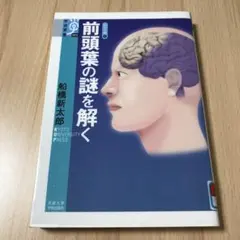 前頭葉の謎を解く