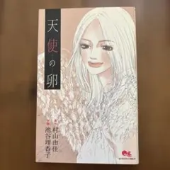 天使の卵　村山由佳　漫画　集英社