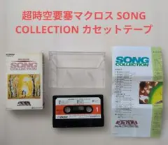 【当時物】超時空要塞マクロス SONG COLLECTION カセットテープ