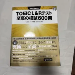 TOEIC? L&Rテスト 至高の模試600問