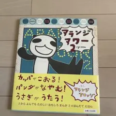 アランジアワー 2 絵本