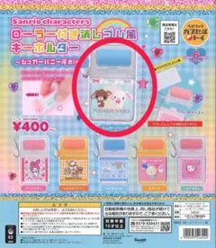 ローラー付き消しゴム風キーホルダー シュガーバニーズ