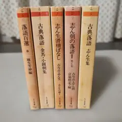 古典落語 志ん生集など 5巻セット