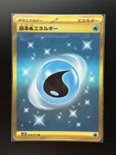 基本水エネルギー UR SV2P 099/071のサムネイル
