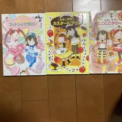 ルルとララのコットン3冊セット　カスタードプリン　にこにこクリーム