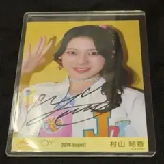 ≒JOY 村山結香 直筆 生写真 僕たちの歌 ニアジョイ ヨリ - メルカリ