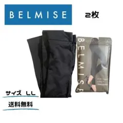 ベルミス TRUE BLACK BELMISE 着圧 むくみ LL 2枚セット