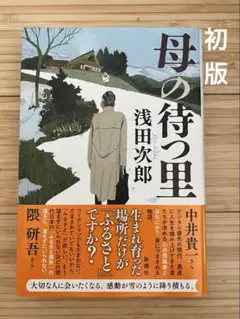 【初版】母の待つ里
