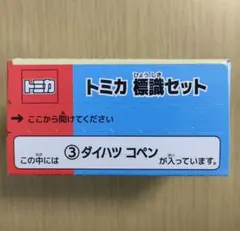 廃盤 新品 トミカ標識セット ダイハツ コペン