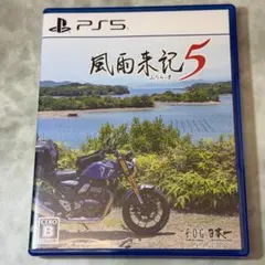 PS5 風雨来記5