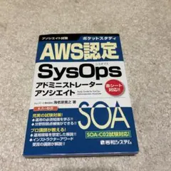 ポケットスタディ AWS認定 SysOps アドミニストレーター アソシエイト