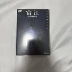 富江 REVENGE('05アートポート/日活)