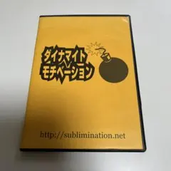 2512-1023 石井裕之 ダイナマイトモチベーションアルティメイタム DMU Amazon.co.jp: ダイナマイトモチベーション 6か月プログラム 石井裕之
