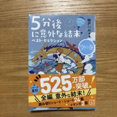5分後に意外な結末