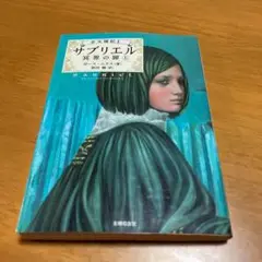 サブリエル 冥界の扉 上 m51
