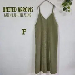 グリーンレーベルリラクシング ロングワンピース