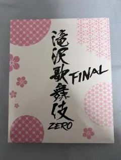 滝沢歌舞伎ZERO グッズ SnowMan