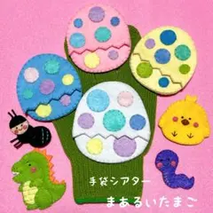 手袋シアター まあるいたまご