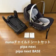 良品　送料込み　セット　nuna PIPA next N ＋BASE next w600_h600_fdea9769-e219-42ba-
