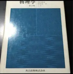 大学課程 物理学
