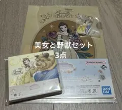 ディズニープリンセス1番くじ 美女と野獣セット