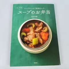 スープストックで朝楽ちん♪ ゆーママのスープ弁当　　　　　　　　　　m8111b