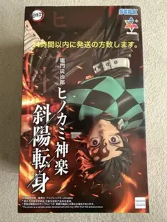鬼滅の刃 竈門炭治郎 ヒノカミ神楽 フィギュア