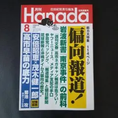 月刊Hanada　令和8年8月号
