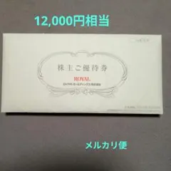 ロイヤルホールディングス株主優待 12,000円のサムネイル