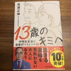 13歳のキミへ : 中学生生活に自信がつくヒント35
