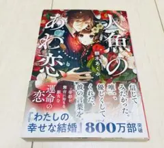 【匿名配送】人魚のあわ恋 文庫　顎木あくみ
