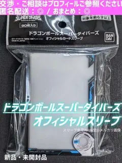 ドラゴンボール　スーパーダイバーズ　スリーブ　◆　（新品・未開封品）　④