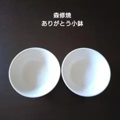 2026年最新】森修焼 未使用の人気アイテム - メルカリ