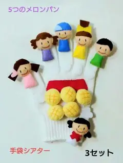 ストロベリーハウス様専用　手袋シアター　5つのメロンパン