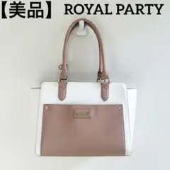 【美品】 ROYAL PARTY ロイヤルパーティー トートバック　バイカラーのサムネイル