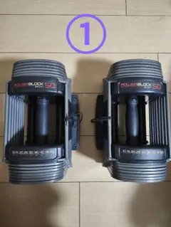 美品　ほぼ未使用　POWERBLOCK 50 ② 美品 ほぼ未使用 POWERBLOCK 50 ②