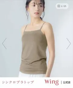 ウイング シンクロブラトップ 吸汗速乾タイプ　カップ付きキャミソール
