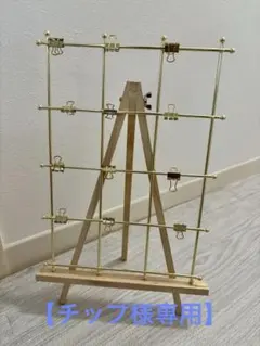 【チップ様専用】ミールヘーデン風 スタンド式金属製写真フレーム