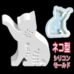 ② 猫 ネコ シリコンモールド シリコン型　キャンドル　レジン　石膏　型　道具