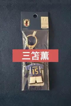 2026年最新】三苫薫 キーホルダーの人気アイテム - メルカリ