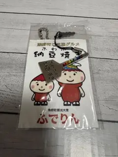 熊野町ご当地グルメ ふわふわ納豆焼き ストラップ