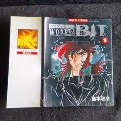 送料込　初版　ワンダービット 1 島本和彦　ASCIIコミックス