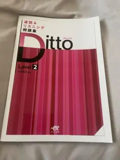 Ditto Level 2 リーディング問題集