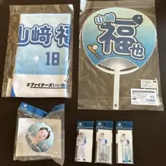日本ハムファイターズいいねシリーズ山崎福也 投手６点応援セット 受注販売品