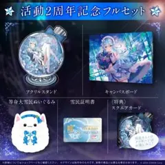 2026年最新】雪花ラミィ 活動一周年記念 活動一周年記念フルセットの
